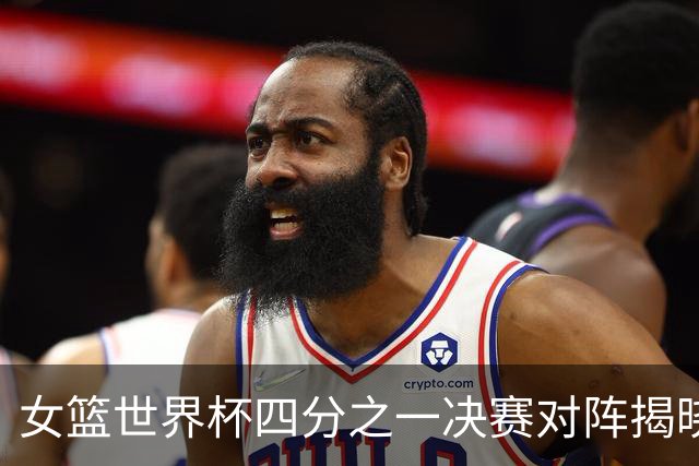 女篮世界杯四分之一决赛对阵揭晓：华夏遭遇法国，澳西大战