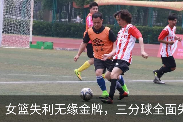 女篮失利无缘金牌，三分球全面失常