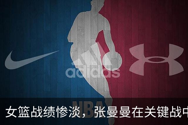 女篮战绩惨淡，张曼曼在关键战中再展示疲软