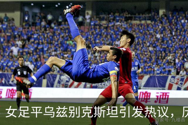 女足平乌兹别克斯坦引发热议，历史表现回落令人担忧