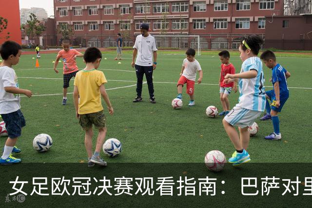 女足欧冠决赛观看指南：巴萨对里昂全攻略