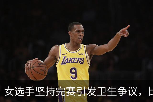 女选手坚持完赛引发卫生争议，比赛后续参赛者受影响