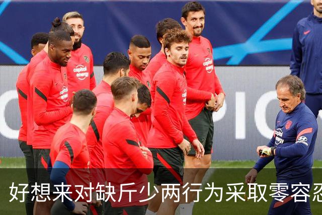 好想来对缺斤少两行为采取零容忍态度