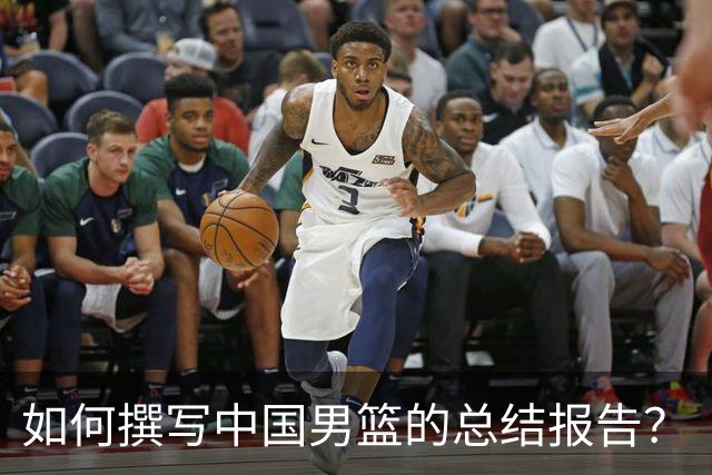 如何撰写中国男篮的总结报告？