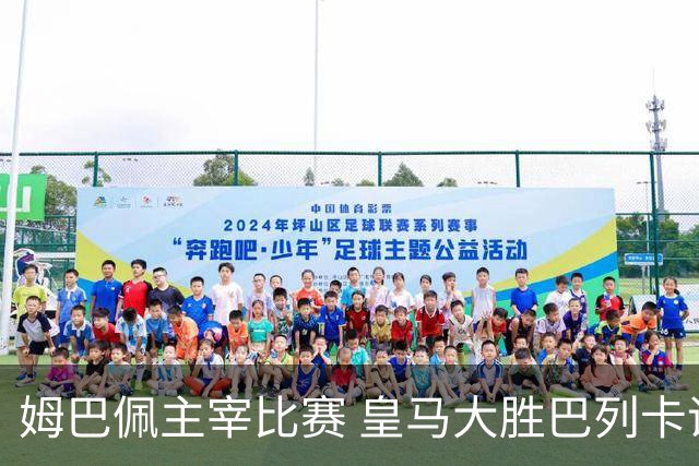 姆巴佩主宰比赛 皇马大胜巴列卡诺紧追巴萨