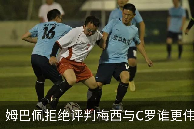 姆巴佩拒绝评判梅西与C罗谁更伟大