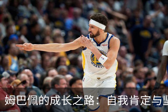 姆巴佩的成长之路：自我肯定与坚持的典范
