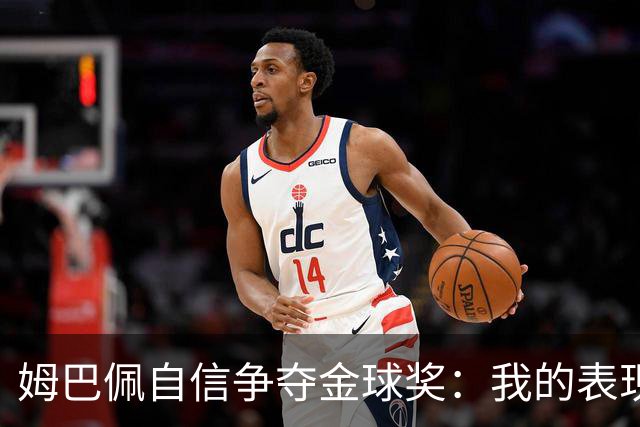 姆巴佩自信争夺金球奖：我的表现无人可比