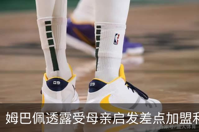 姆巴佩透露受母亲启发差点加盟利物浦，与克洛普有过交流