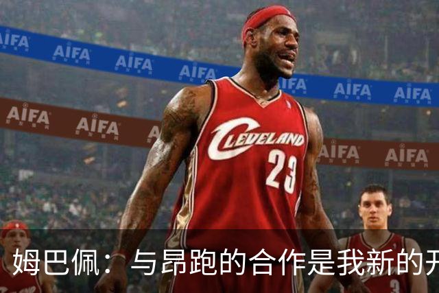 姆巴佩：与昂跑的合作是我新的开始