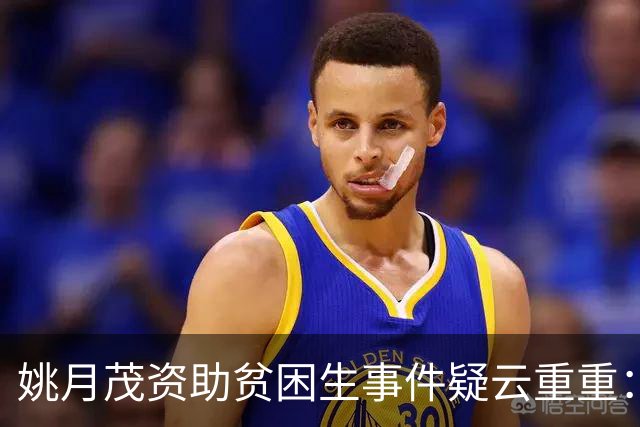 姚月茂资助贫困生事件疑云重重：账号被禁，调查初露端倪