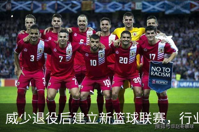 威少退役后建立新篮球联赛，行业格局迎变革