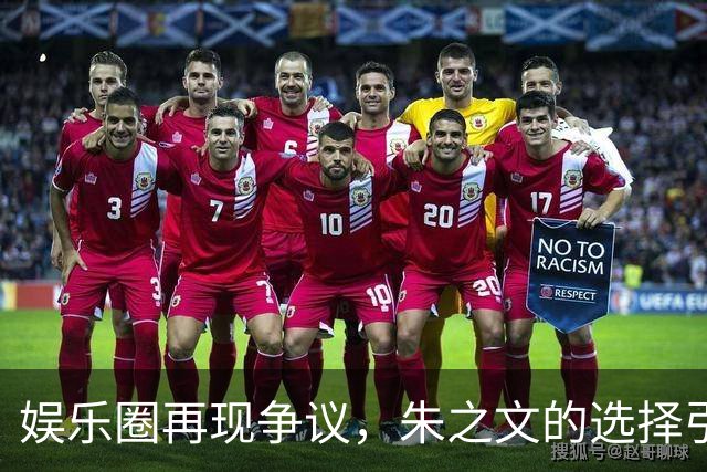 娱乐圈再现争议，朱之文的选择引发热议
