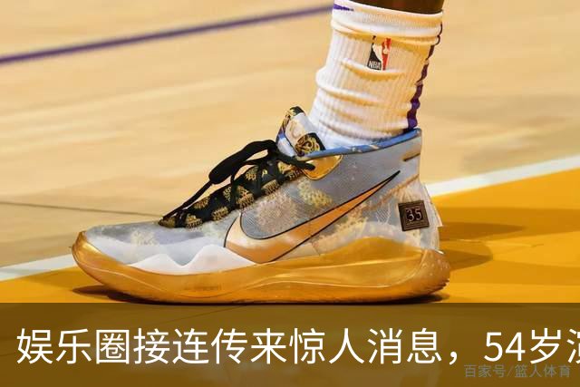 娱乐圈接连传来惊人消息，54岁演员意外去世，陈赫揭示健康问题