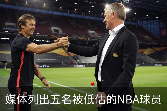 媒体列出五名被低估的NBA球员