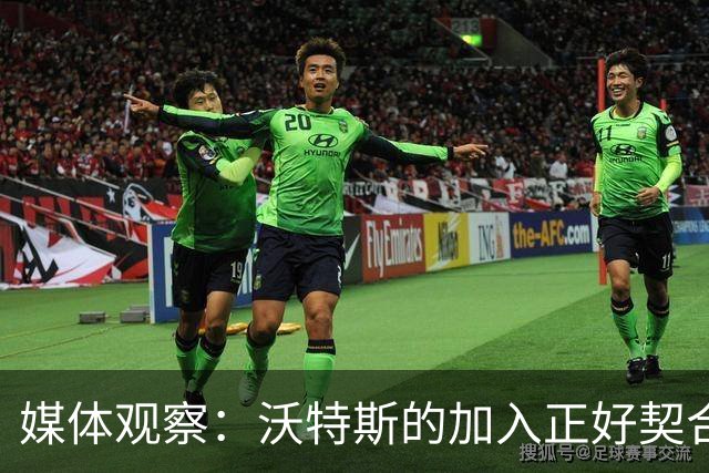 媒体观察：沃特斯的加入正好契合北京男篮需求
