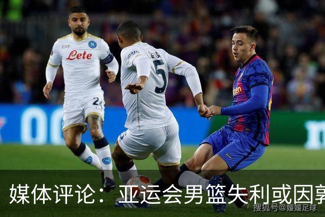 媒体评论：亚运会男篮失利或因郭士强战术单一