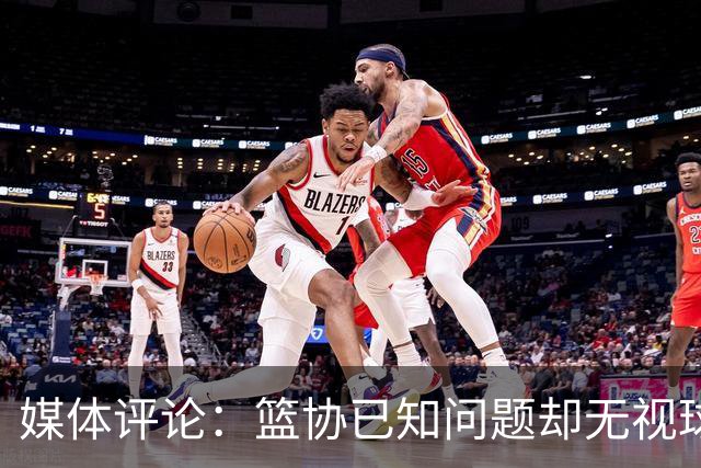 媒体评论：篮协已知问题却无视球迷的声音