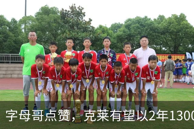 字母哥点赞，克莱有望以2年1300万加盟热火