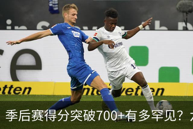 季后赛得分突破700+有多罕见？六位传奇球员实现这一伟业