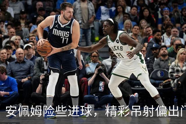 安佩姆险些进球，精彩吊射偏出门框