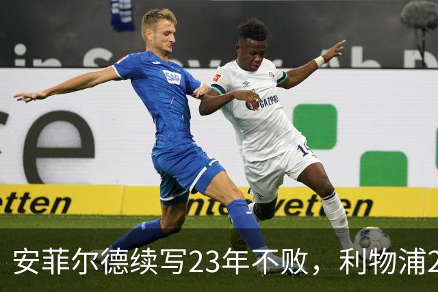 安菲尔德续写23年不败，利物浦2-2战平诺丁汉森林