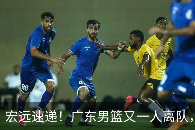 宏远速递！广东男篮又一人离队，杜锋自夸得分能力强，胡明轩表态感人！
