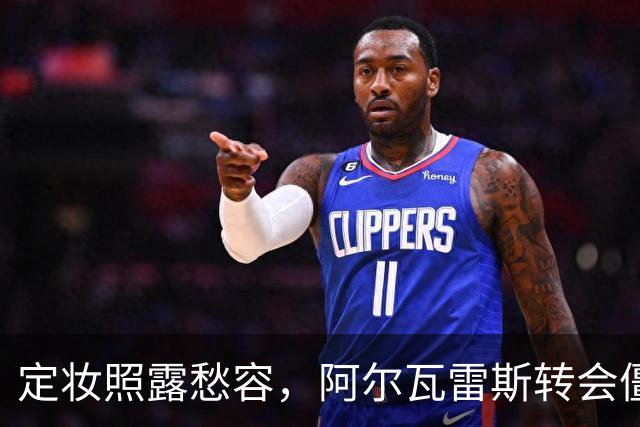 定妆照露愁容，阿尔瓦雷斯转会僵局引热议