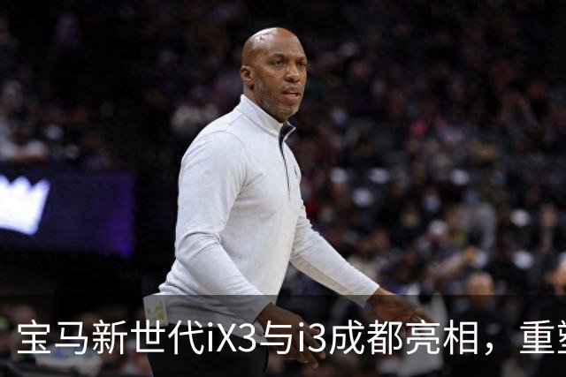 宝马新世代iX3与i3成都亮相，重塑电动豪华标准