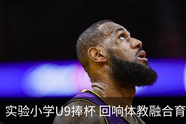 实验小学U9捧杯 回响体教融合育人成果
