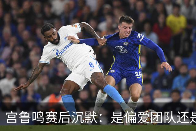 宫鲁鸣赛后沉默：是偏爱团队还是躲避舆论？