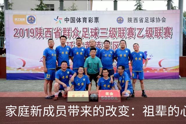 家庭新成员带来的改变：祖辈的心态与生活转变