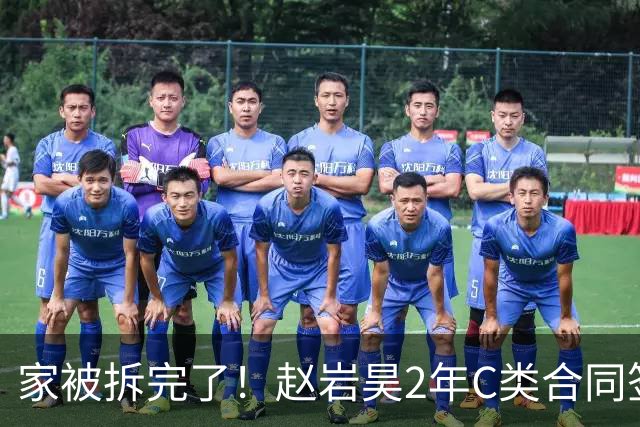 家被拆完了！赵岩昊2年C类合同签约宁波，浙江广厦离队第6人