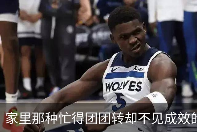 家里那种忙得团团转却不见成效的人
