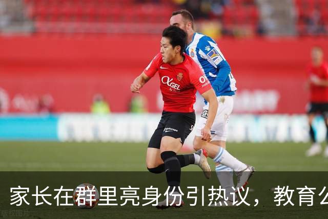 家长在群里亮身份引热议，教育公平再成焦点