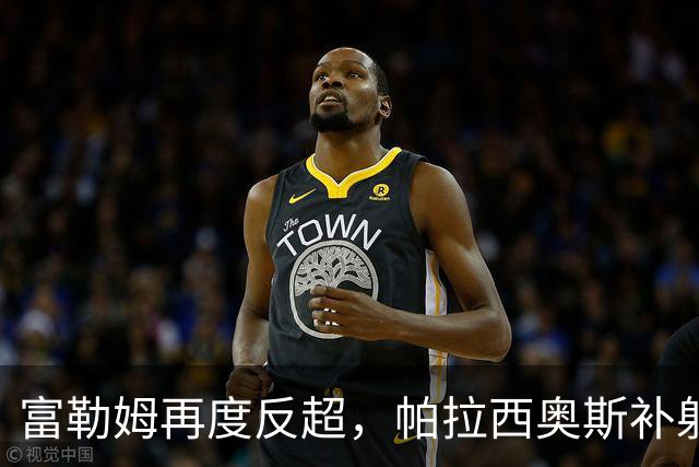 富勒姆再度反超，帕拉西奥斯补射得手