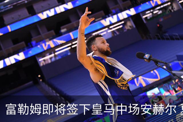 富勒姆即将签下皇马中场安赫尔 夏季已引援多名球员