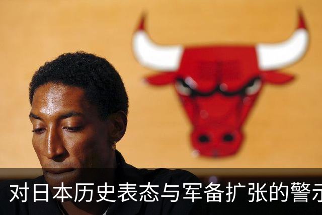 对日本历史表态与军备扩张的警示