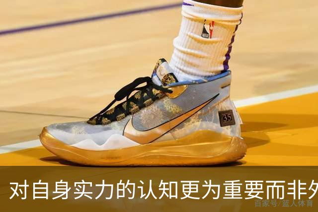 对自身实力的认知更为重要而非外部压力