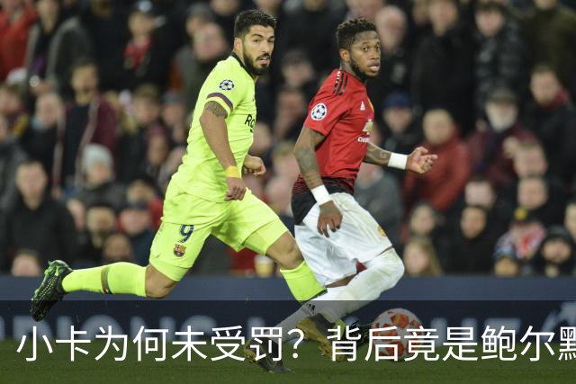 小卡为何未受罚？背后竟是鲍尔默的“牺牲