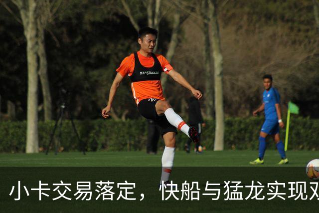 小卡交易落定，快船与猛龙实现双赢