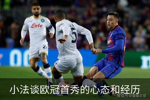小法谈欧冠首秀的心态和经历