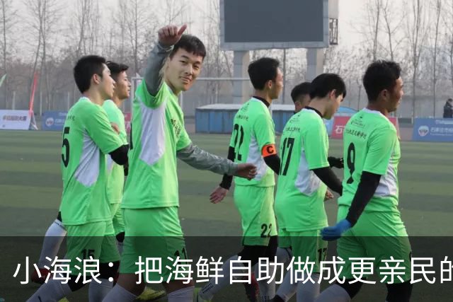 小海浪：把海鲜自助做成更亲民的“欢聚场