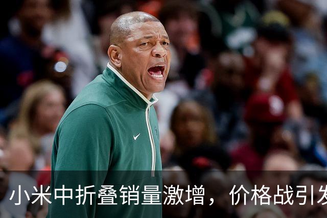小米中折叠销量激增，价格战引发网友热议