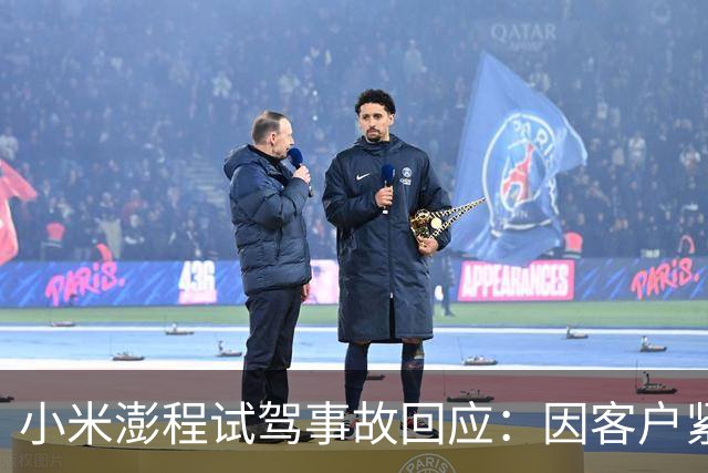 小米澎程试驾事故回应：因客户紧张误踩油门，未造成伤害