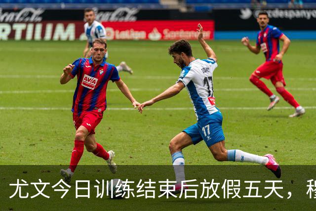 尤文今日训练结束后放假五天，穆阿尼缺席训练