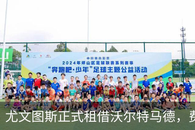 尤文图斯正式租借沃尔特马德，费用合计350万镑