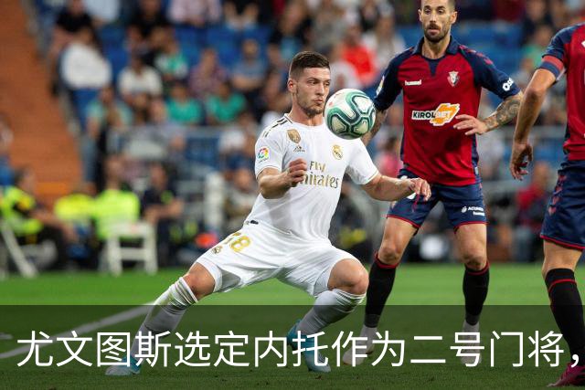 尤文图斯选定内托作为二号门将，关注帕尔米萨尼