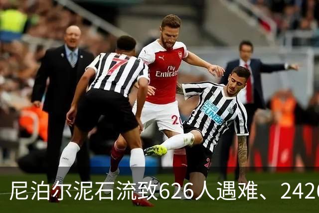 尼泊尔泥石流致626人遇难、2426人失联