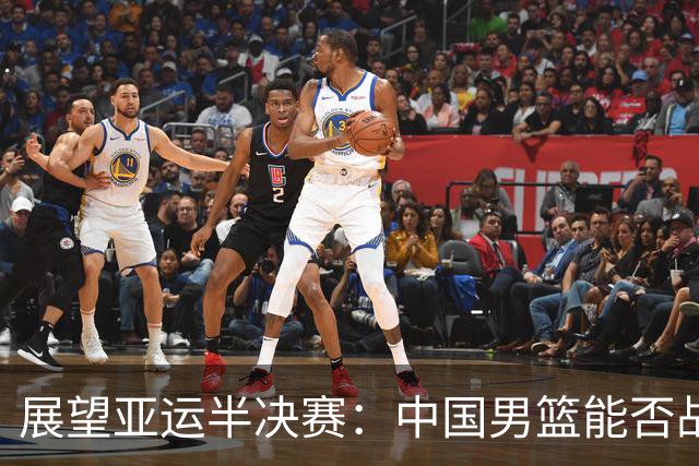 展望亚运半决赛：中国男篮能否战胜年轻的日本队？
